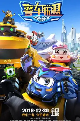 《警车联盟》：热血集结，正义集结！看警车们如何守护城市和平，揭开幕后真凶的阴谋！