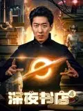 《深夜书店4》：当古老智慧照亮现代人心，一场治愈心灵的深夜之旅。