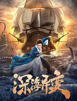 《深海异变》：深海之下隐藏着失控的进化，人类能否逃离触手掌控的噩梦？