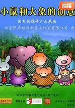 《小鼠和大象的创意》：奇思妙想碰撞出的惊喜，打破界限的无限可能