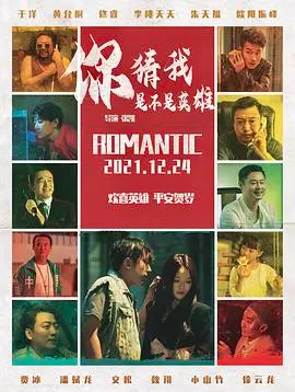 《你猜我是不是英雄》：当平凡人物遇上奇幻冒险，笑泪交织的自我追寻之旅