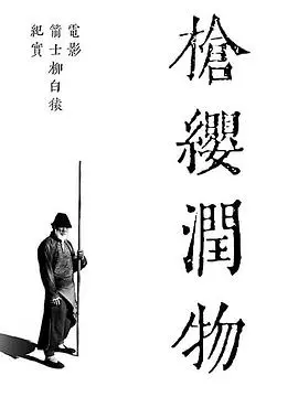 《枪缨润物》揭秘《箭士柳白猿》幕后：一把钝刀慢磨，成就武侠孤品