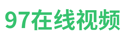 97在线视频